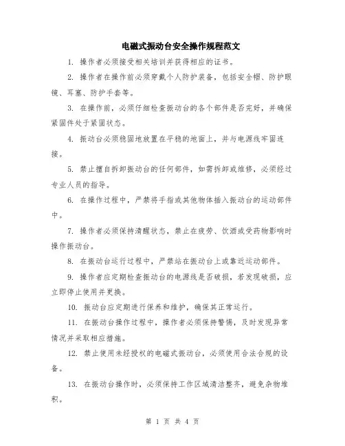 电磁式振动台安全操作规程范文（二篇）