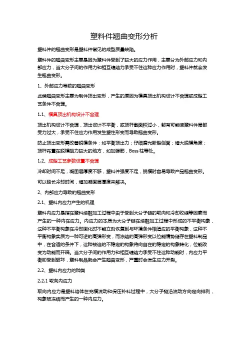 塑料件翘曲变形分析(总结)