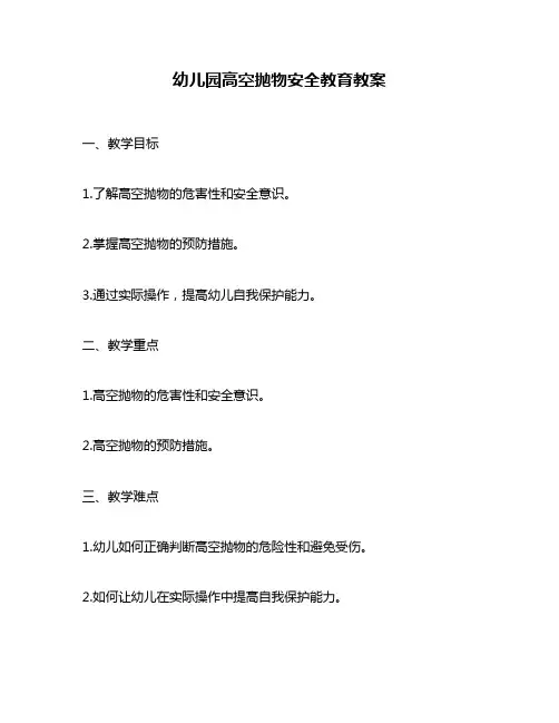 幼儿园高空抛物安全教育教案