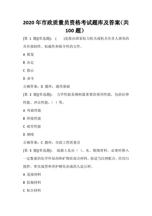 2020年市政质量员资格考试题库及答案(共100题)