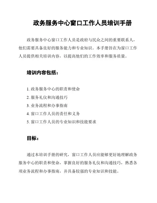 政务服务中心窗口工作人员培训手册