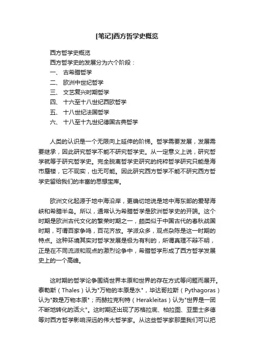 [笔记]西方哲学史概览