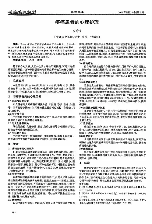 疼痛患者的心理护理