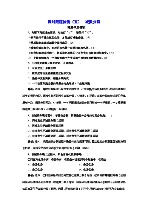 人教版高中生物必修2课时跟踪检测(五)减数分裂含答案