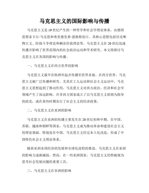 马克思主义的国际影响与传播