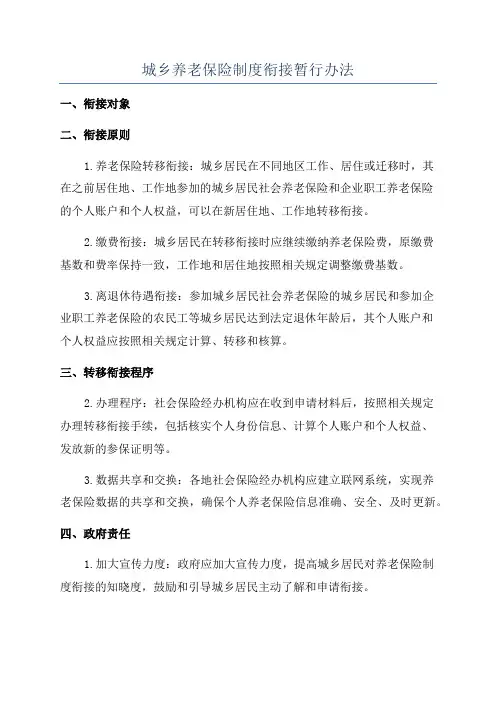 城乡养老保险制度衔接暂行办法