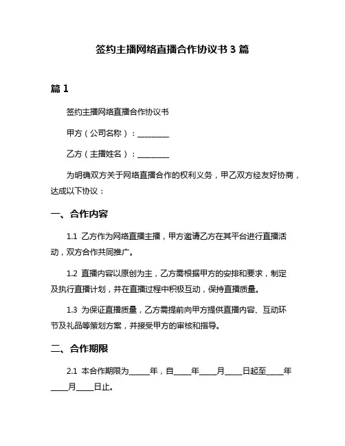 签约主播网络直播合作协议书3篇