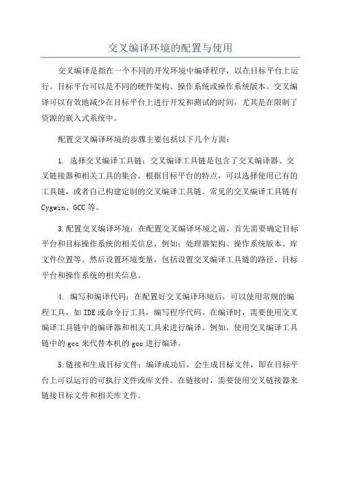 交叉编译环境的配置与使用