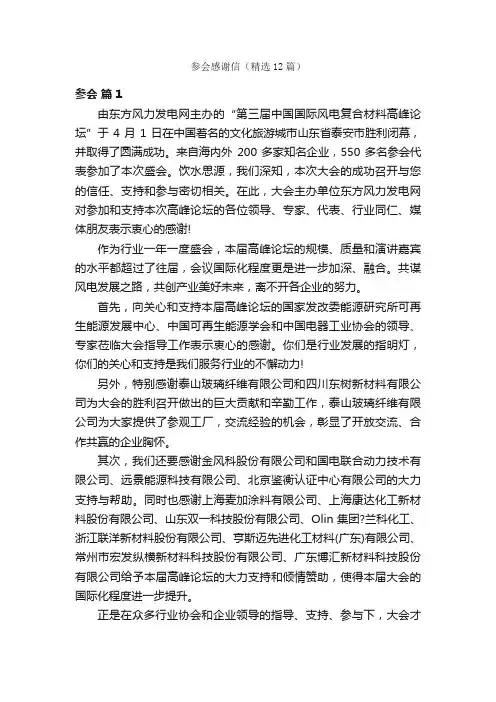 参会感谢信（精选12篇）