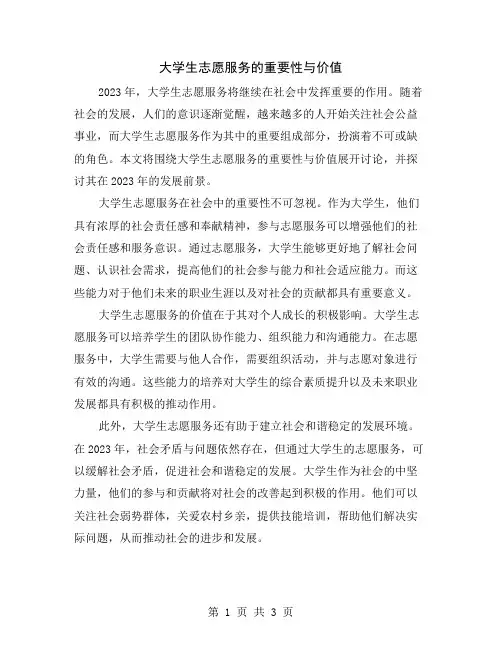 大学生志愿服务的重要性与价值