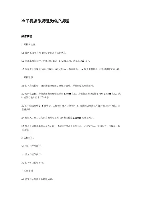冷干机操作规程及维护规程