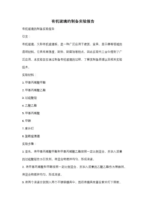 有机玻璃的制备实验报告