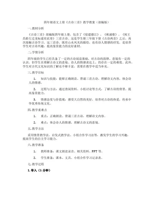 四年级语文上册《古诗三首》教学教案(部编版)