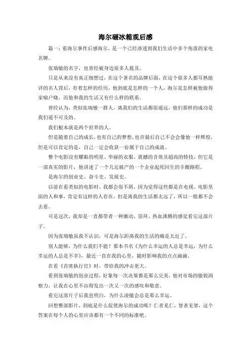 观后感-海尔砸冰箱观后感 精品