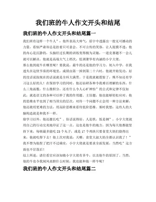 我们班的牛人作文开头和结尾
