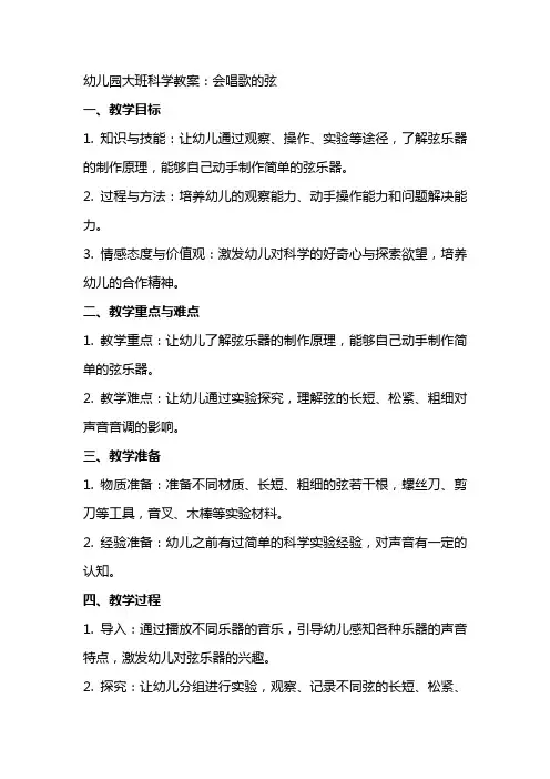 幼儿园大班科学教案：会唱歌的线