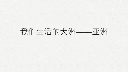 人教版七年级下册我们生活的大洲——亚洲 (24张PPT)