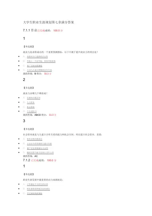 大学生职业生涯规划第七章7.1-7.2满分答案