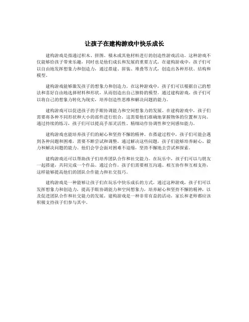 让孩子在建构游戏中快乐成长