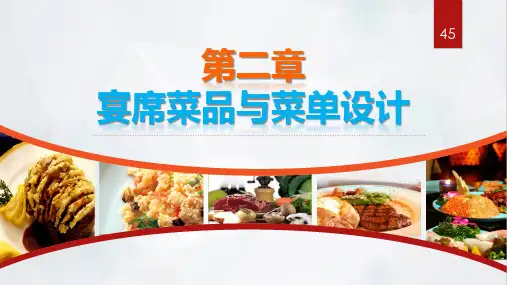 第二章 宴席菜品与菜单设计
