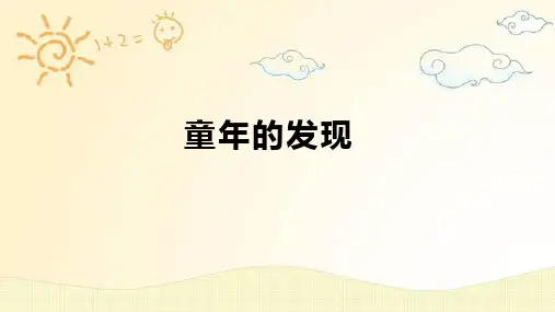 统编版语文五年级下册23童年的发现(课件)
