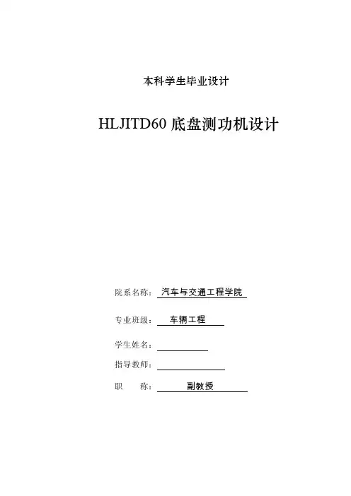 车辆工程毕业设计14HLJITD60底盘测功机设计