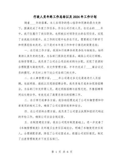 行政人员年终工作总结以及2024年工作计划（3篇）