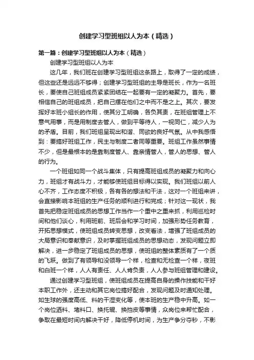 创建学习型班组以人为本（精选）