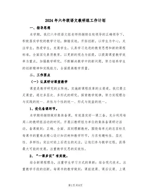 2024年六年级语文教研组工作计划(三篇)
