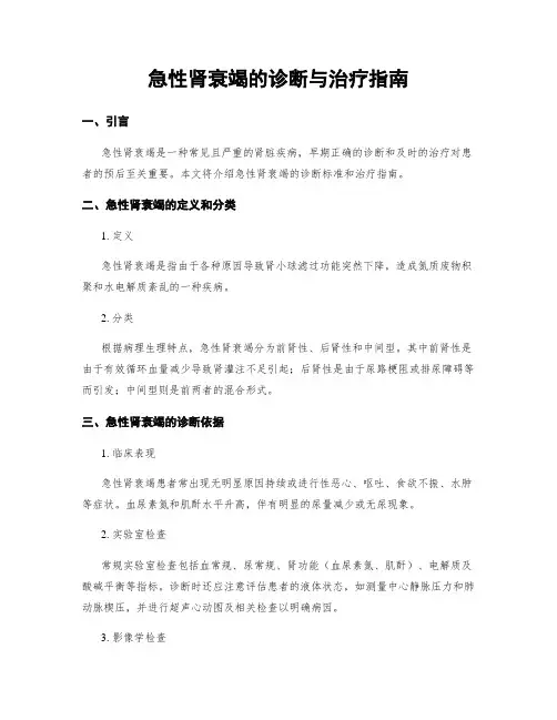 急性肾衰竭的诊断与治疗指南