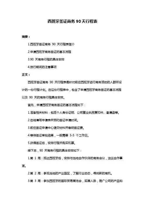 西班牙签证商务90天行程表