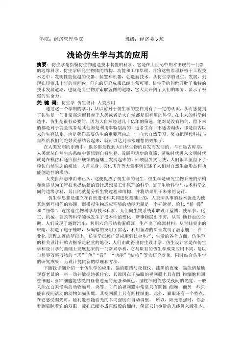 仿生学论文