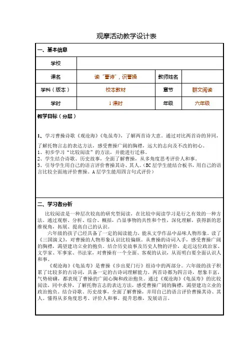 全国创新课堂观摩活动优质课一等奖校本教材六年级语文群文阅读《读曹诗,识曹操》教学设计表+教学反思表