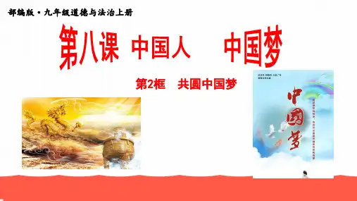九年级上册道德与法治8.2 共圆中国梦ppt课件