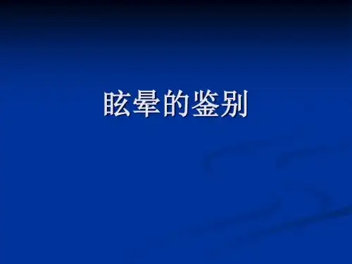 眩晕的鉴别