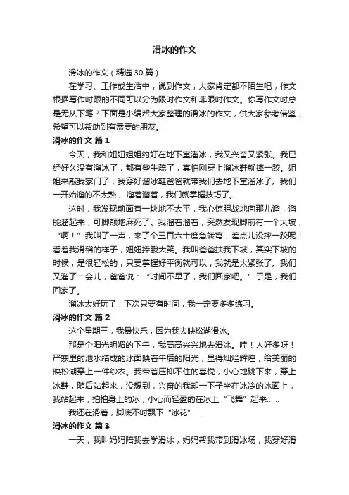 滑冰的作文（精选30篇）