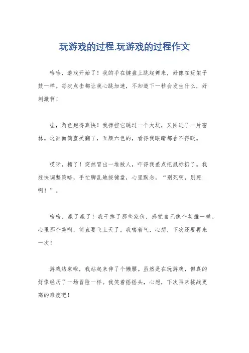 玩游戏的过程.玩游戏的过程作文