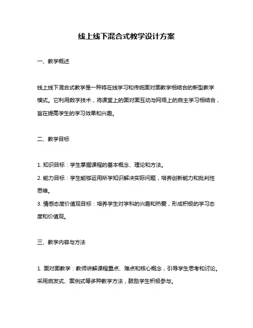线上线下混合式教学设计方案