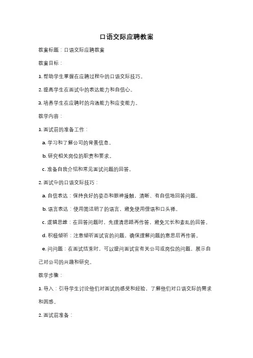 口语交际应聘教案