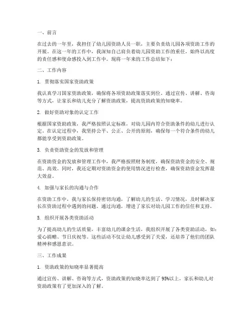 幼儿园资助人员总结范文
