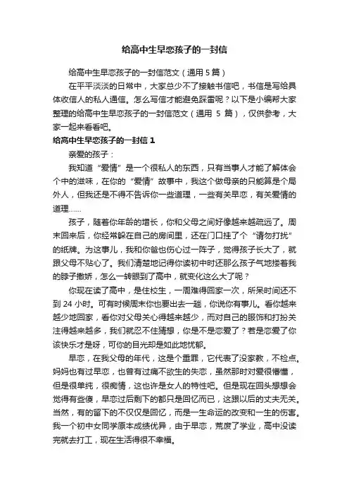 给高中生早恋孩子的一封信范文（通用5篇）