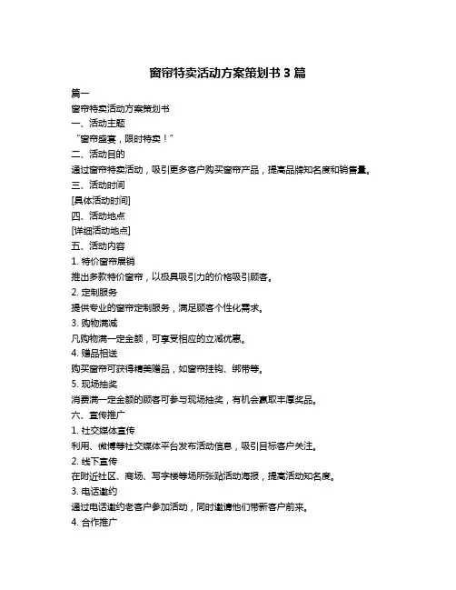 窗帘特卖活动方案策划书3篇