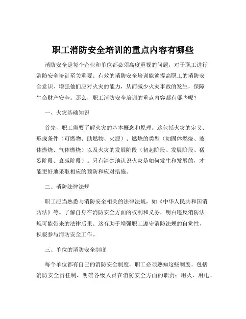 职工消防安全培训的重点内容有哪些
