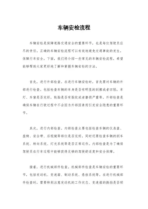 车辆安检流程