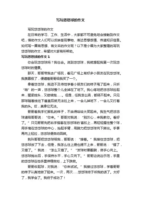 写玩悠悠球的作文