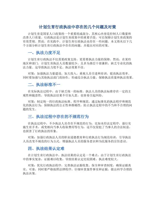 计划生育行政执法中存在的几个问题及对策