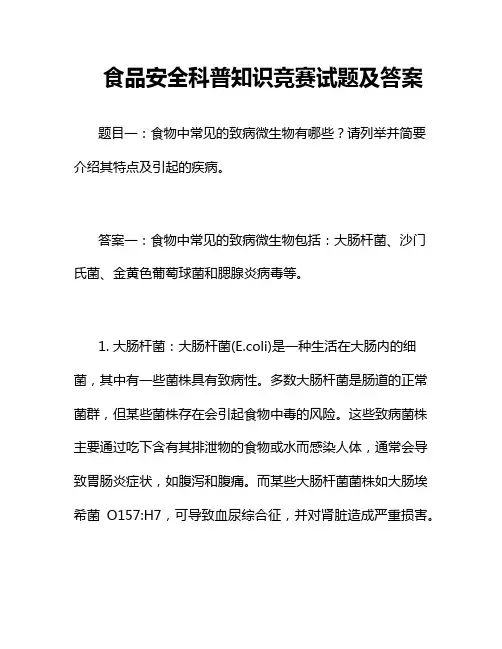 食品安全科普知识竞赛试题及答案