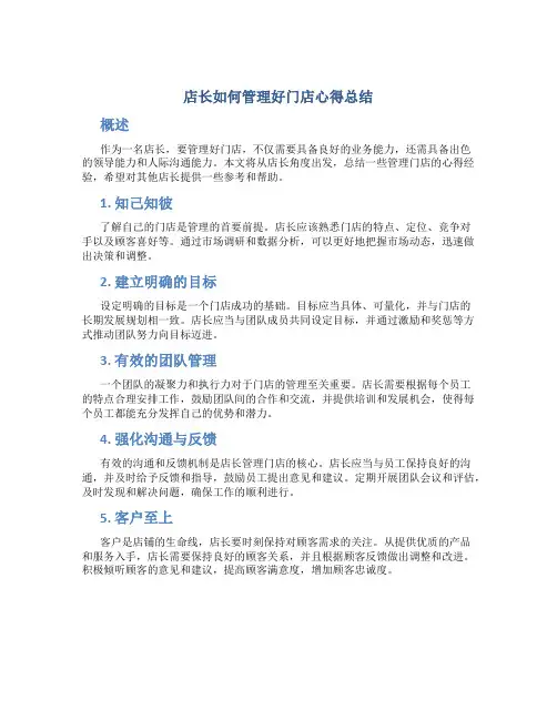 店长如何管理好门店心得总结