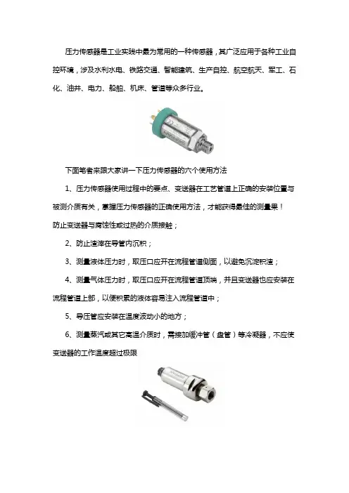 压力传感器的六个使用方法