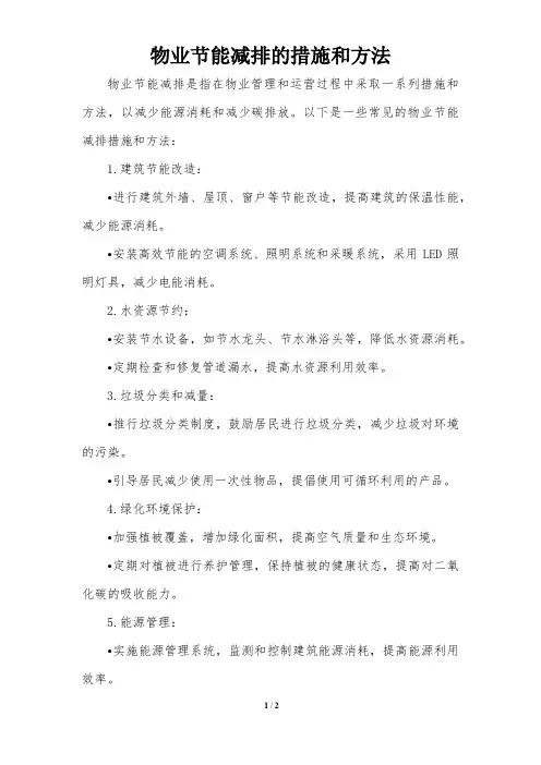 物业节能减排的措施和方法